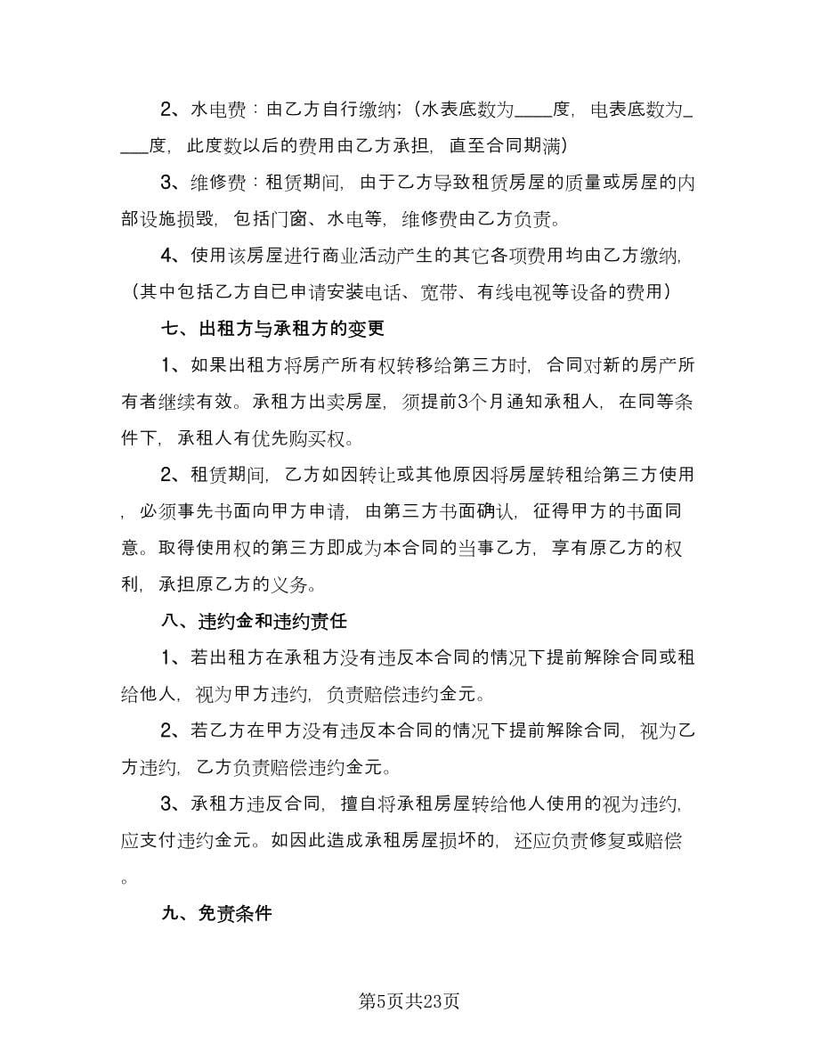 店面房屋租赁合同律师版（8篇）.doc_第5页