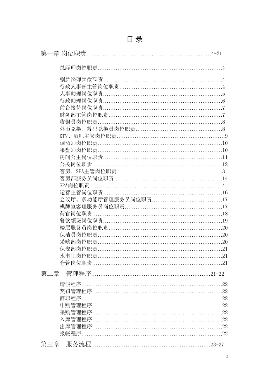 私人会所营运管理手册配套方案汇总(DOC 47页)_第2页