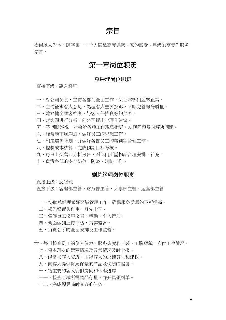 私人会所营运管理手册配套方案汇总(DOC 47页)_第4页