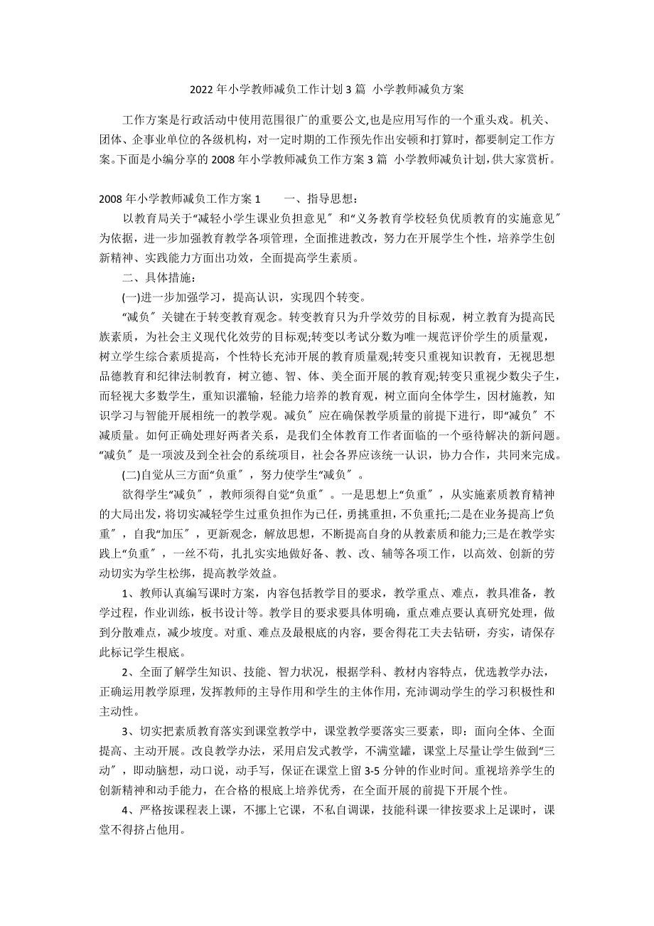 2022年小学教师减负工作计划3篇 小学教师减负方案_第1页