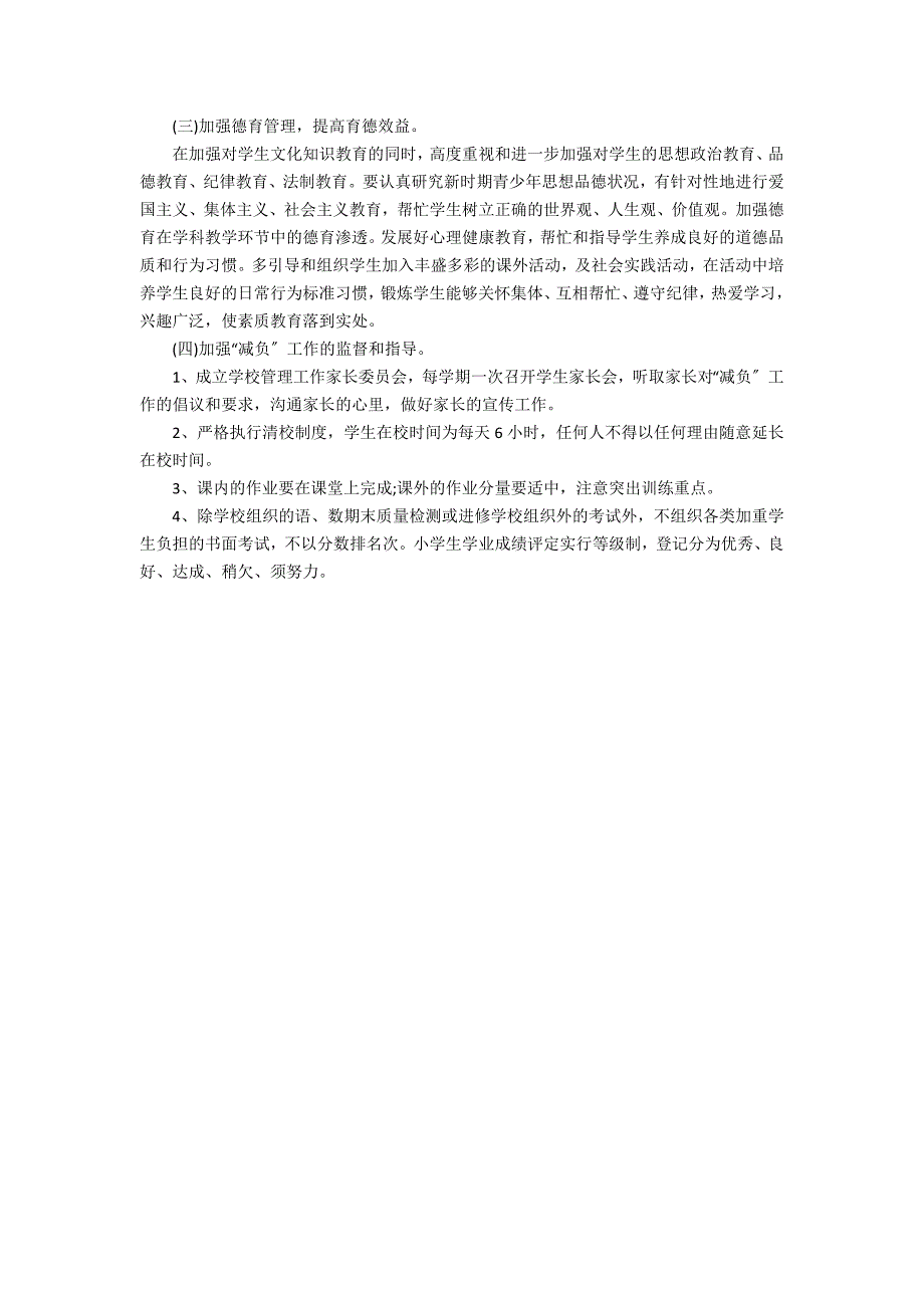 2022年小学教师减负工作计划3篇 小学教师减负方案_第2页