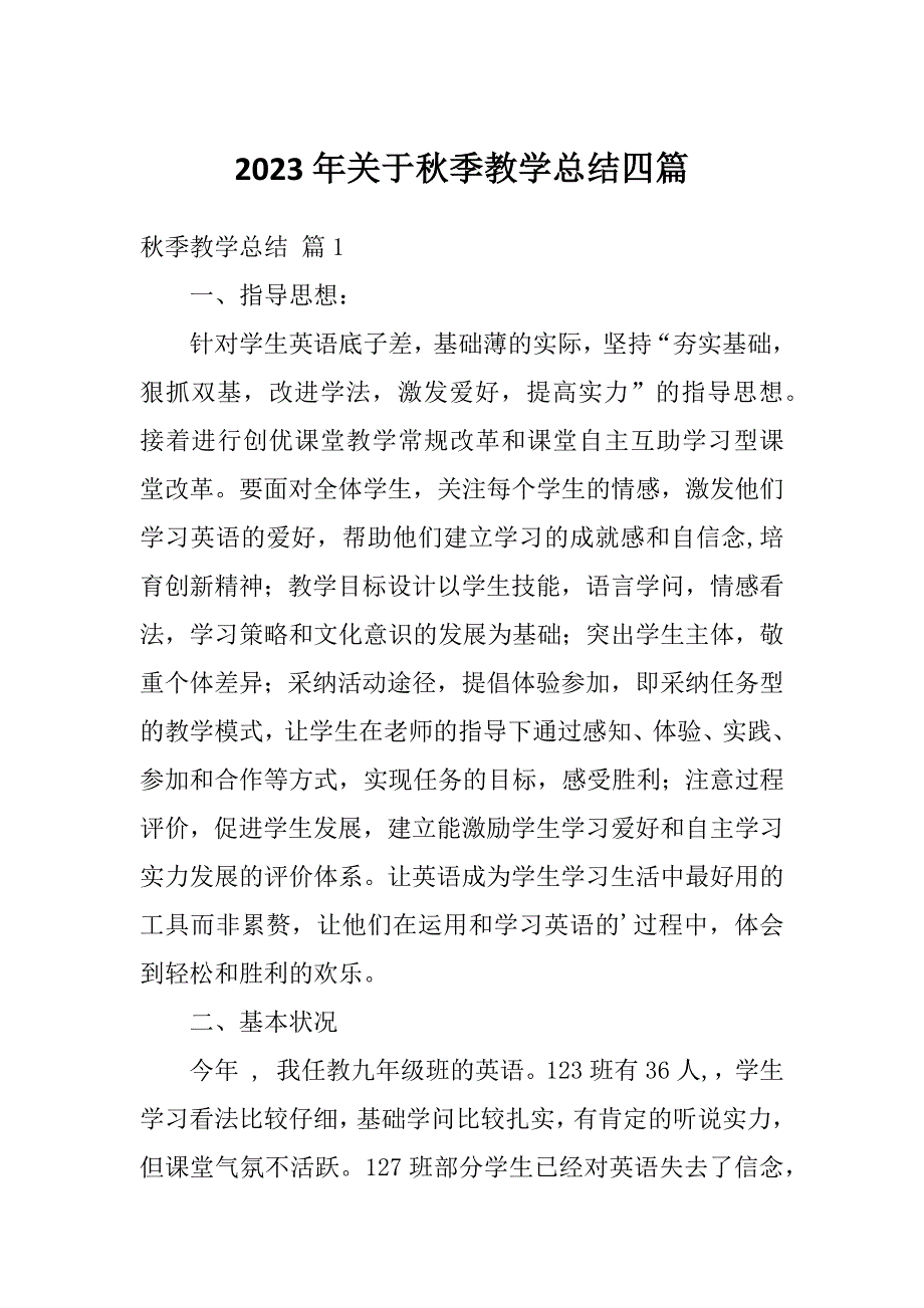 2023年关于秋季教学总结四篇_第1页