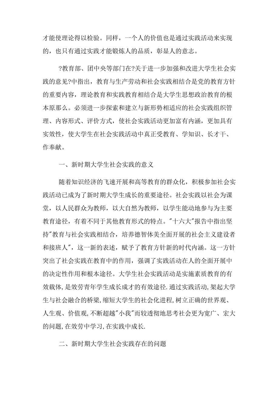 2022年大学生参加社会实践意义新编.docx_第5页