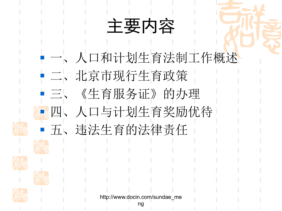 【课件】全面推进计划生育依法行政 人口和计划生育工作_第2页