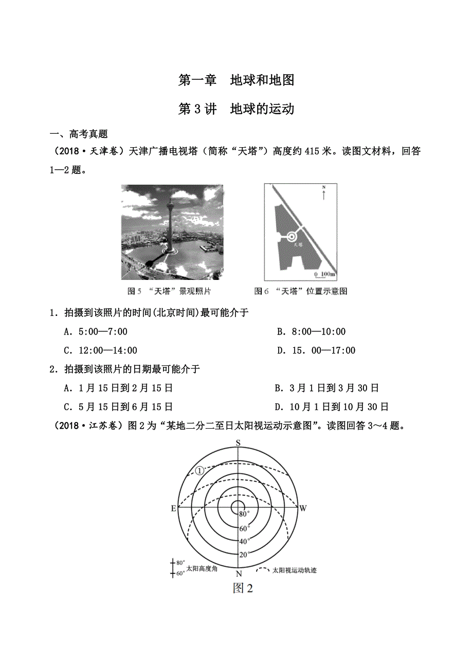 专题13地球运动（原卷版）_第1页