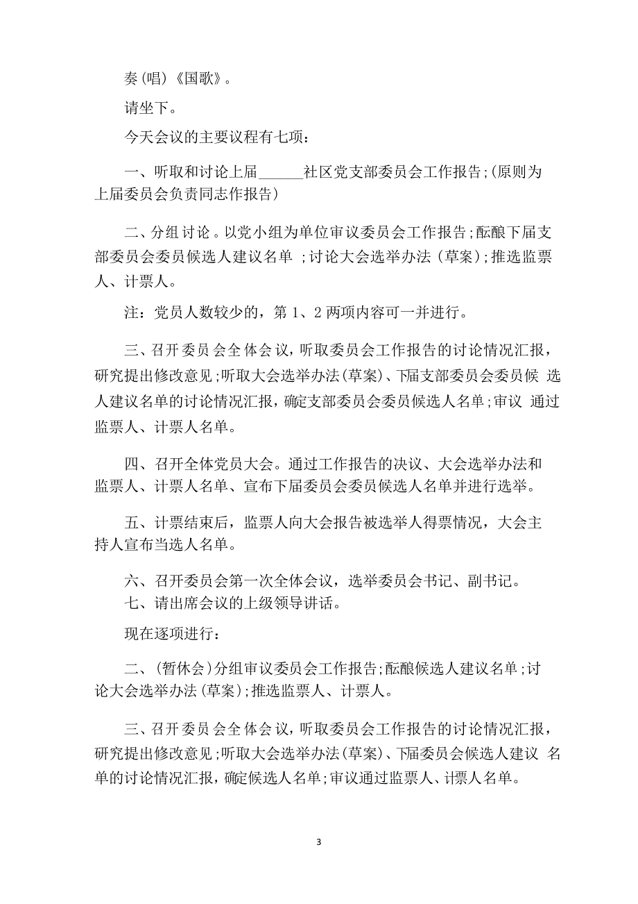 党支部选举大会主持词三篇_第3页