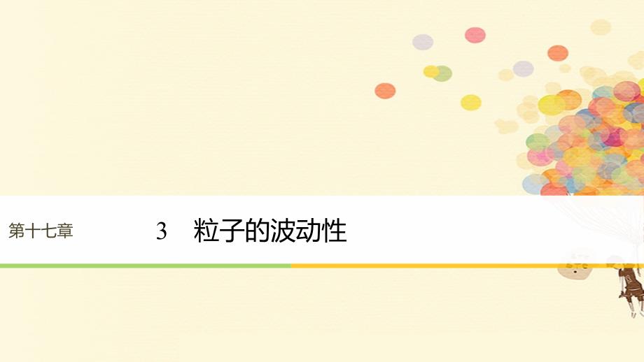 高中物理第17章波粒二象性3粒子的波动性课件新人教版选修35_第1页