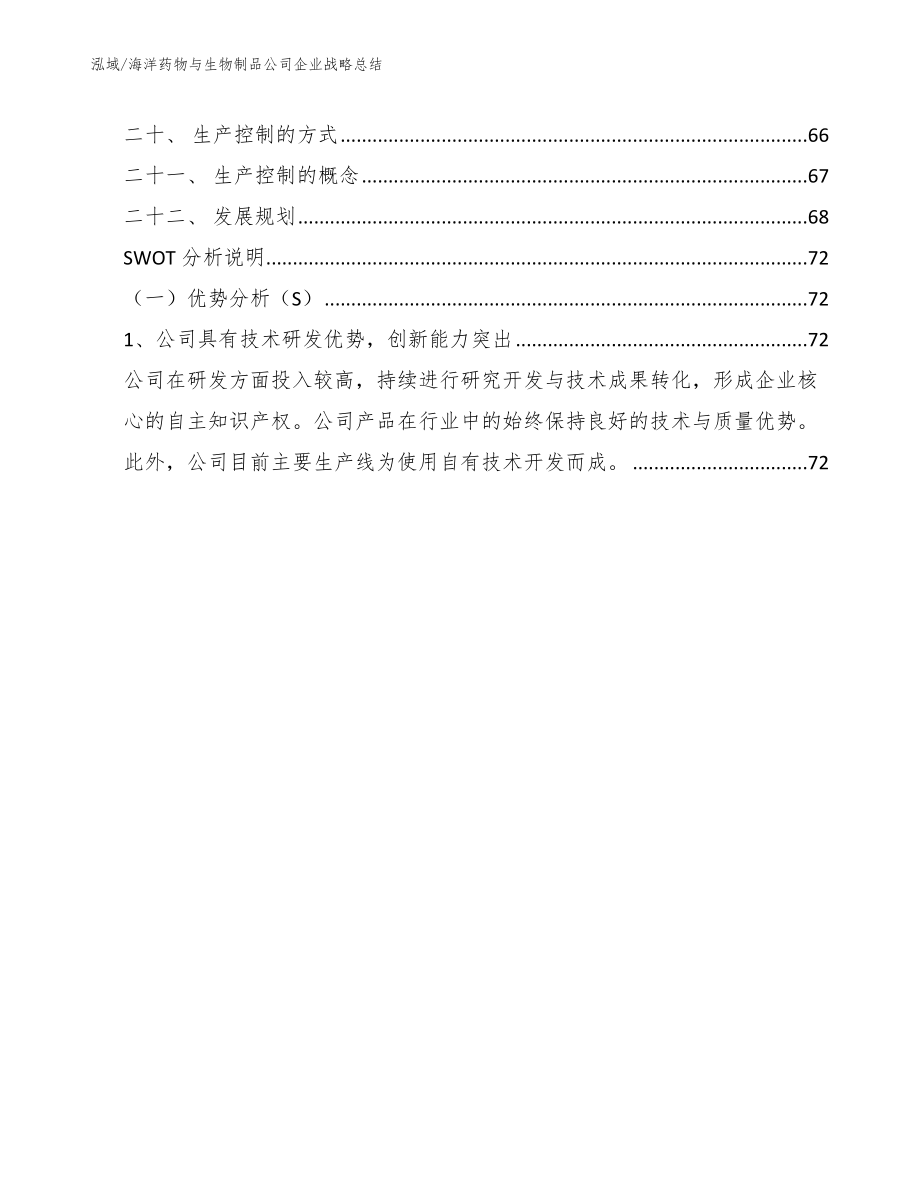 海洋药物与生物制品公司企业战略总结（范文）_第2页