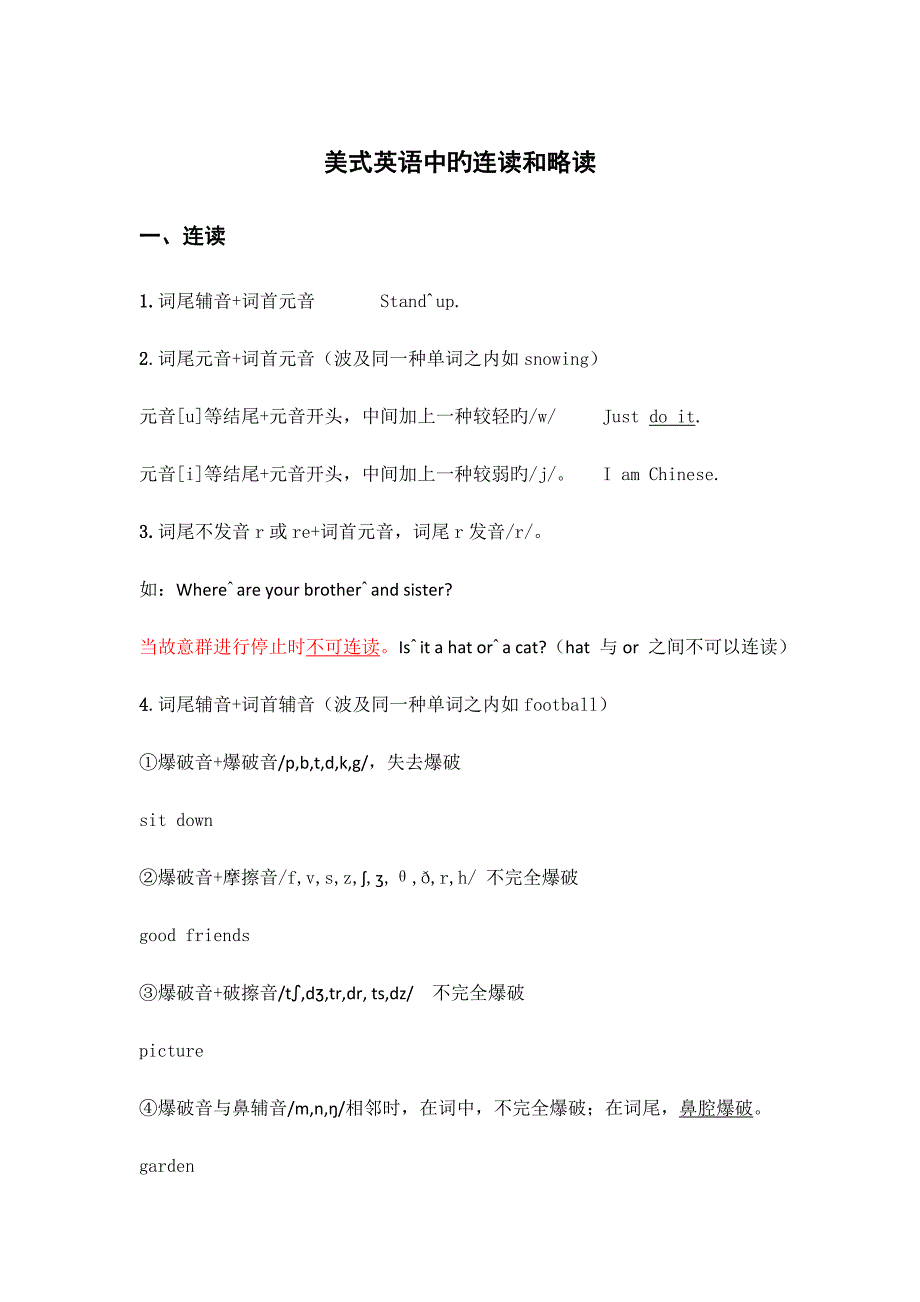 英语连读略读统一规则_第1页