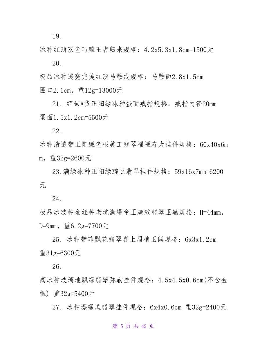 一般随身珠宝产品销售合同协议书.doc_第5页