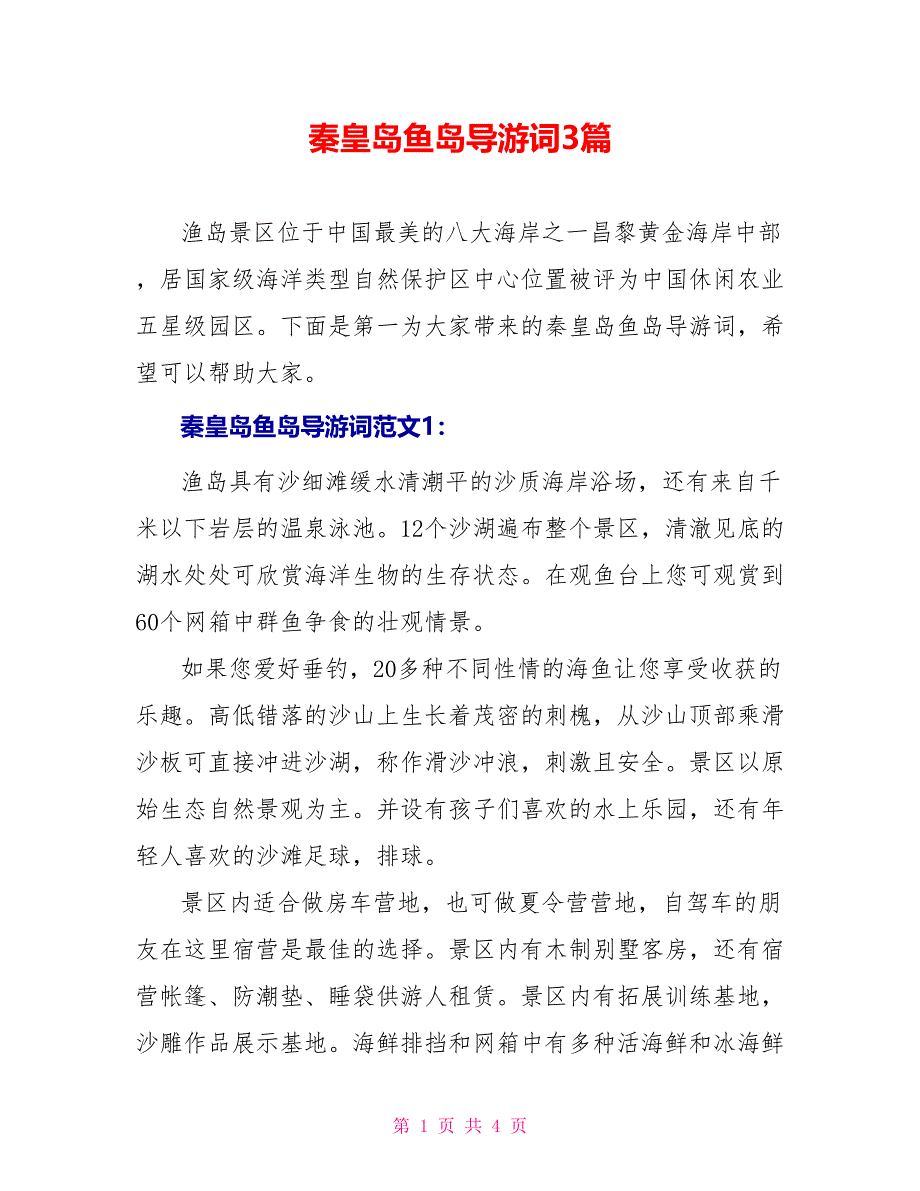 秦皇岛鱼岛导游词3篇_第1页