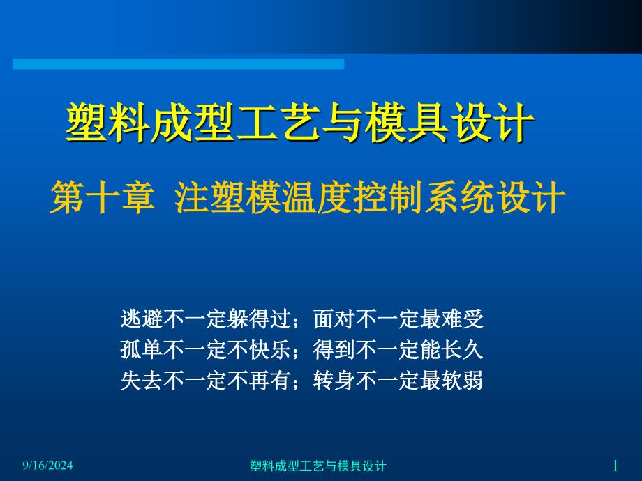010第十章注塑模温度控制系统设计_第1页