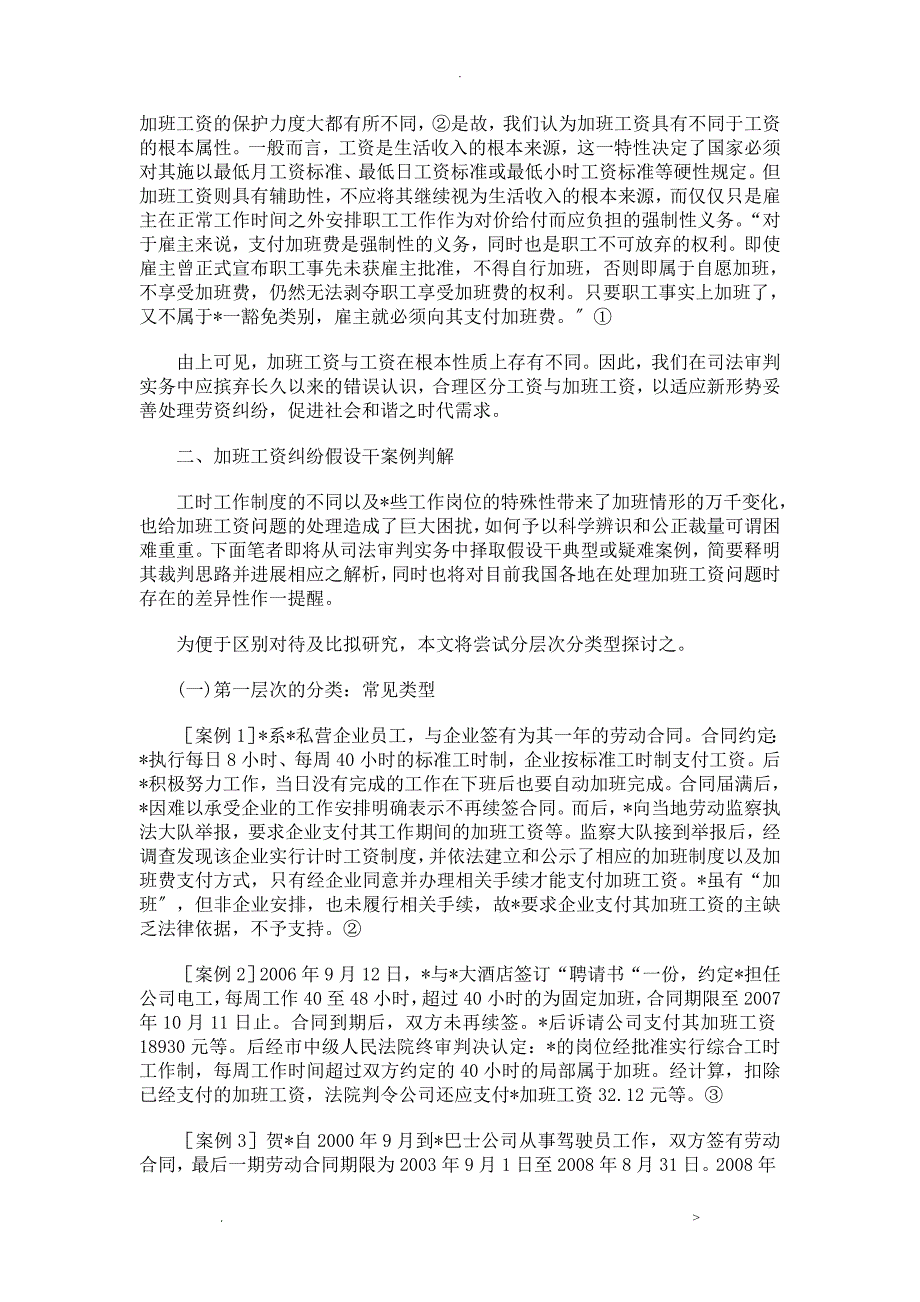 加班工资纠纷若干疑难案例判解研究_第3页