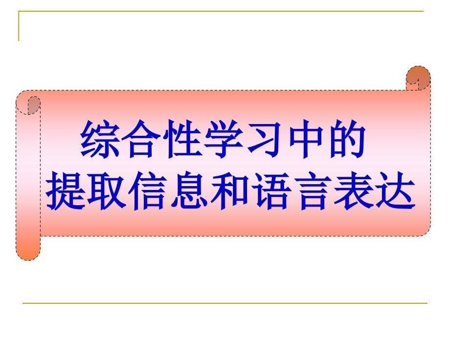 中考语文 综合性学习中筛选信息及提炼语言_第5页