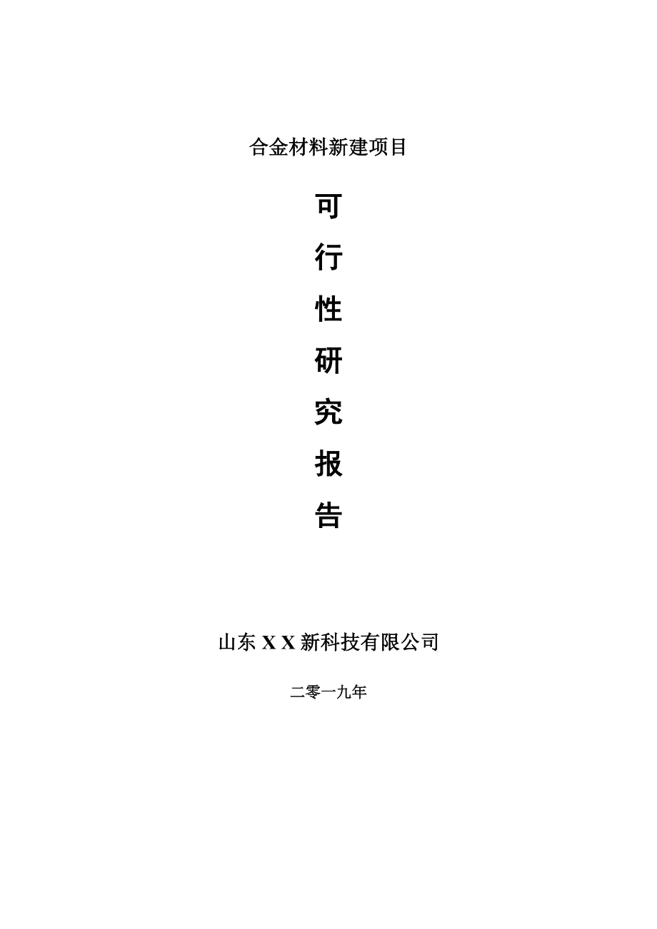 合金材料新建项目可行性研究报告-可修改备案申请_第1页