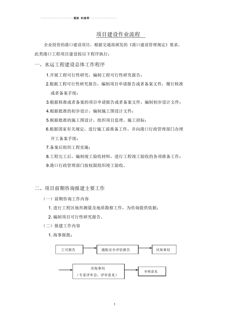 港口码头项目建设作业流程_第1页