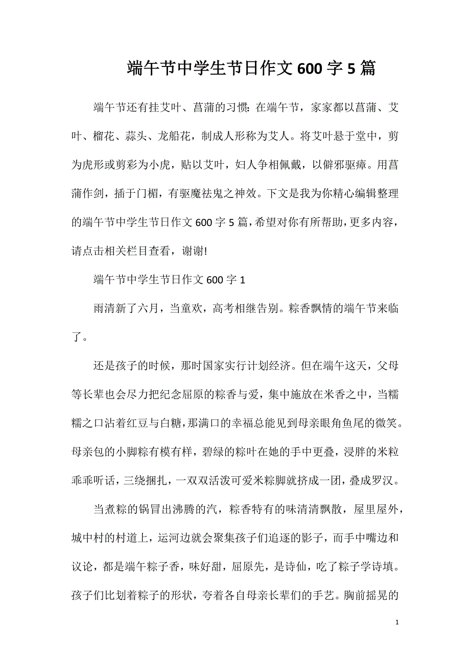 端午节中学生节日作文600字5篇.doc_第1页