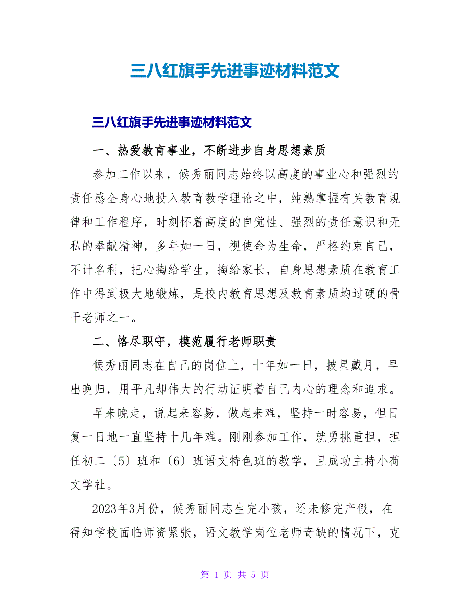 三八红旗手先进事迹材料范文.doc_第1页