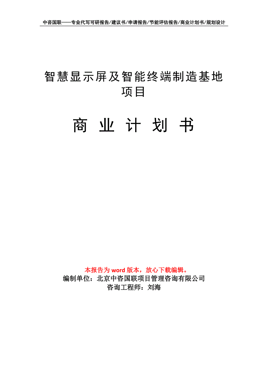 智慧显示屏及智能终端制造基地项目商业计划书写作模板招商融资_第1页