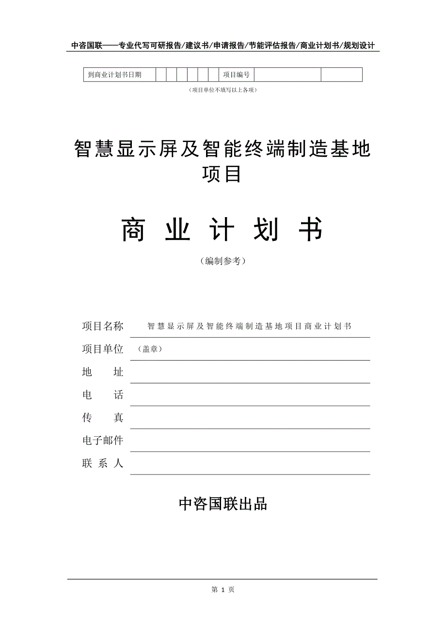 智慧显示屏及智能终端制造基地项目商业计划书写作模板招商融资_第2页