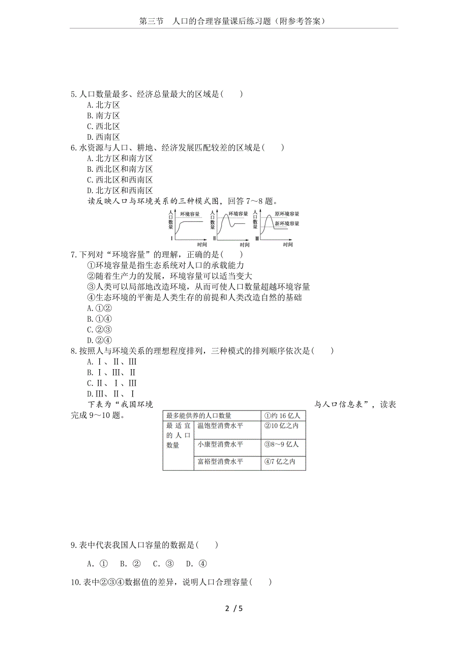 第三节--人口的合理容量课后练习题(附参考答案)_第2页