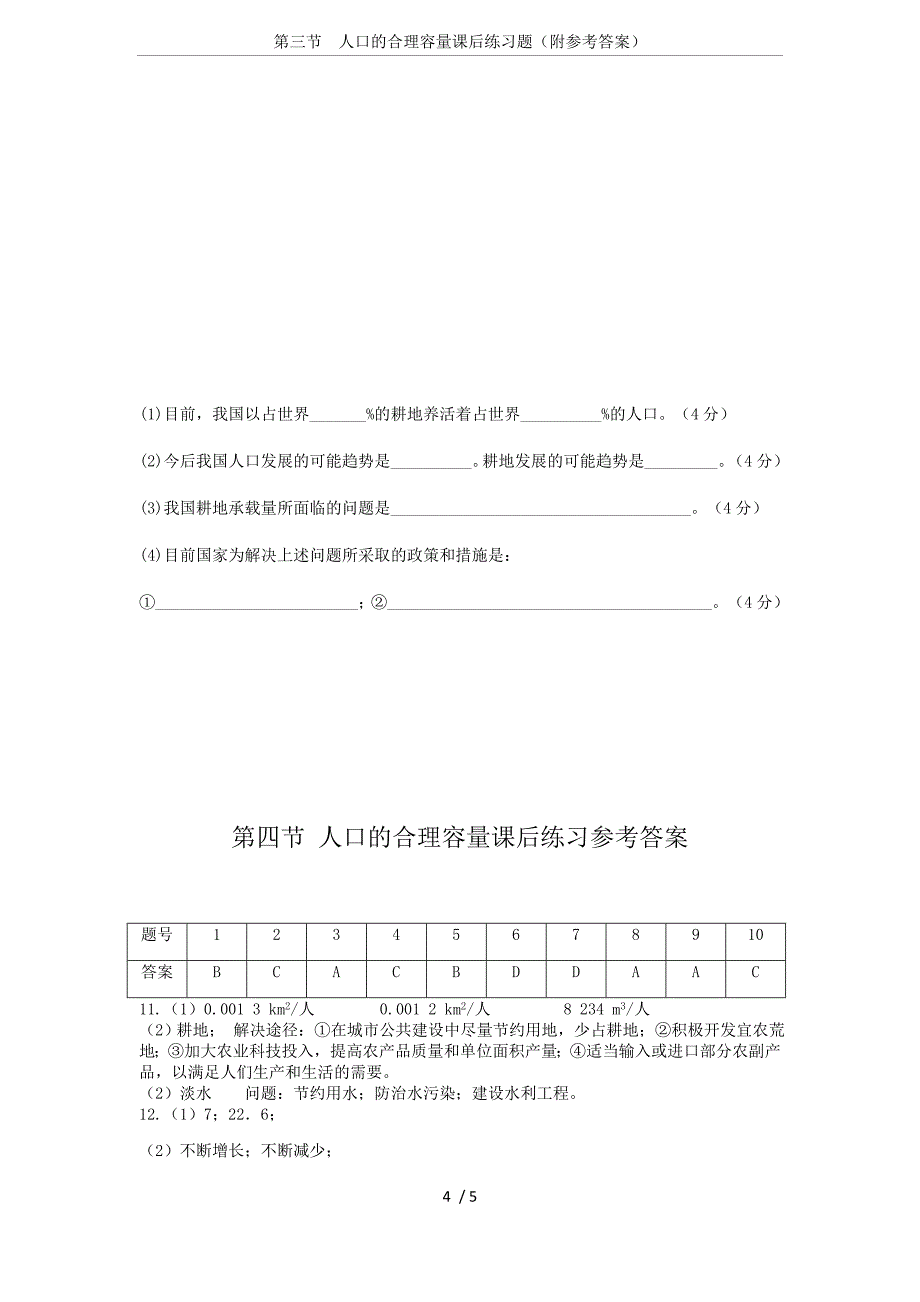 第三节--人口的合理容量课后练习题(附参考答案)_第4页