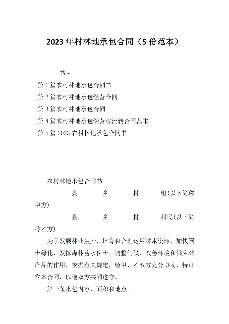 2023年村林地承包合同（5份范本）_第1页