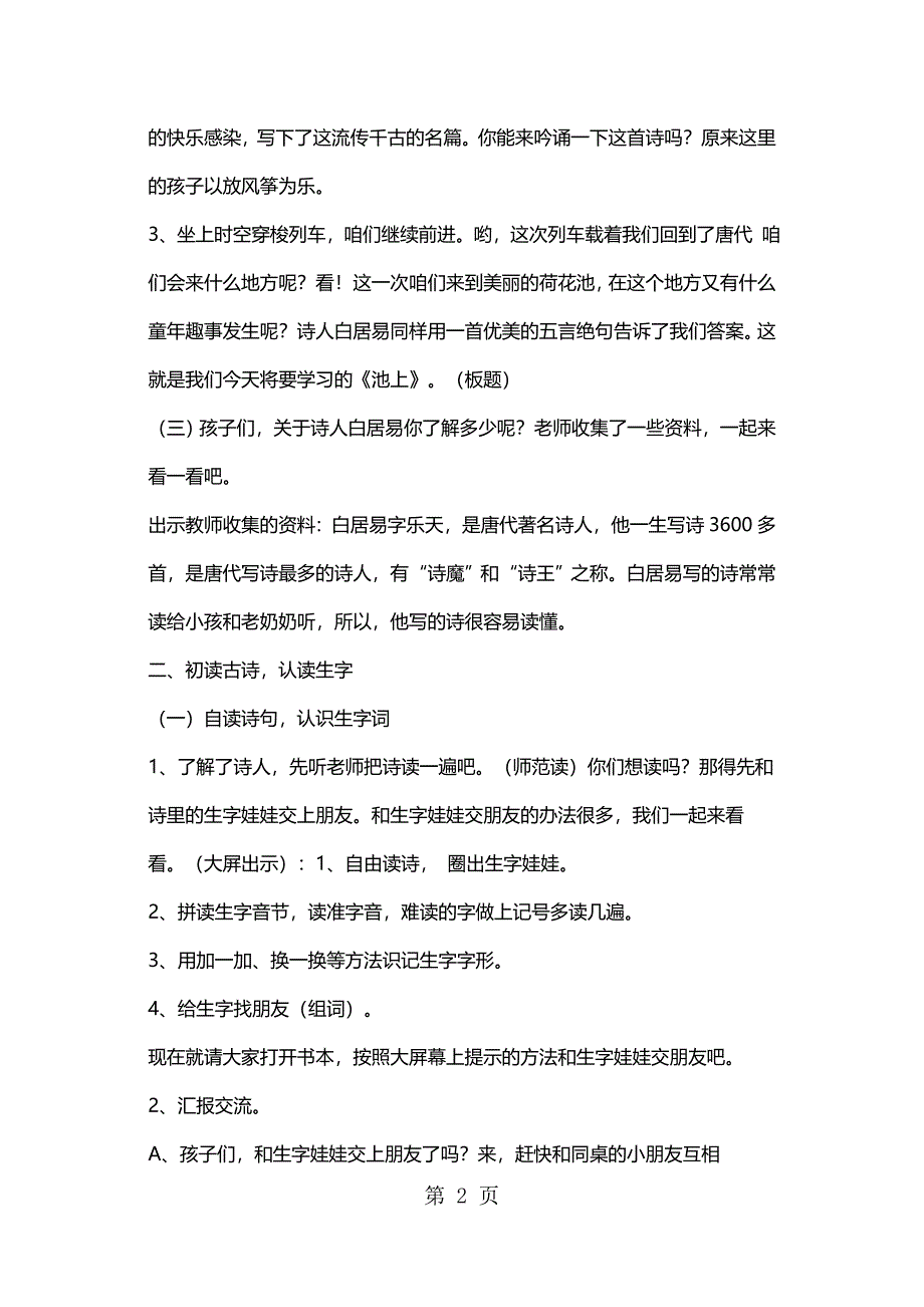 2023年四年级下册语文教案《池上》 苏教版 2.docx_第2页