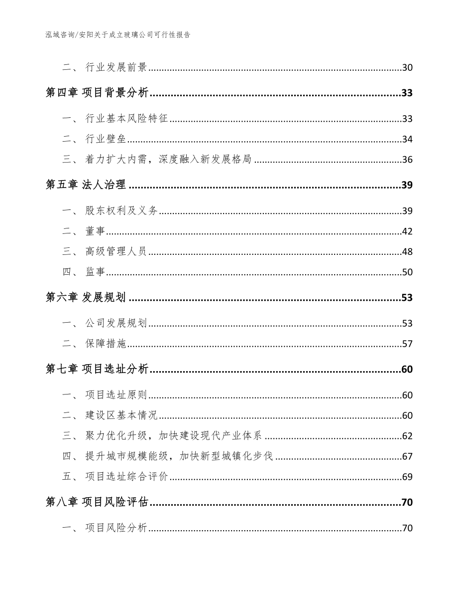 安阳关于成立玻璃公司可行性报告【参考范文】_第3页