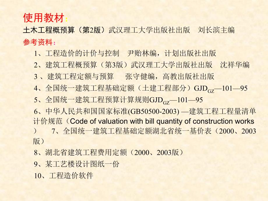 建筑工程概预算基础知识简介_第2页