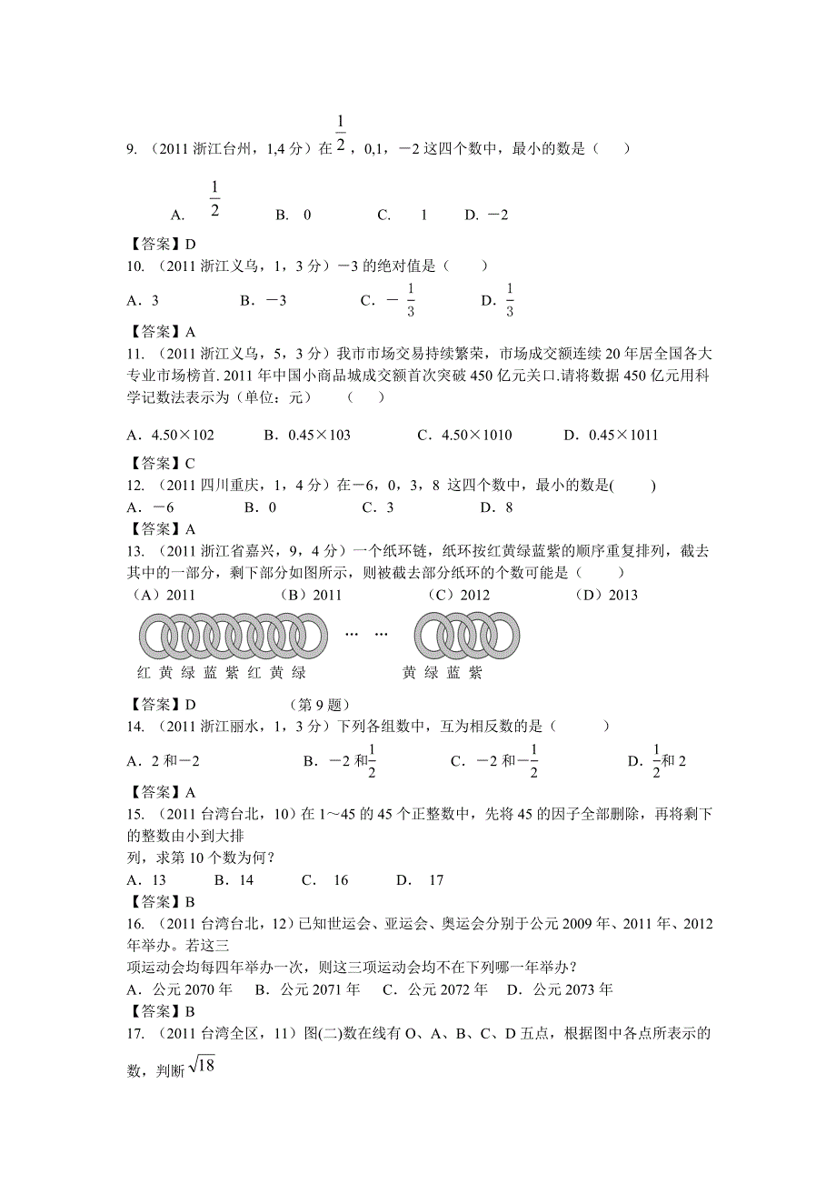 2011年全国各地中考数学试卷试题分类汇编第1章有理数_第2页