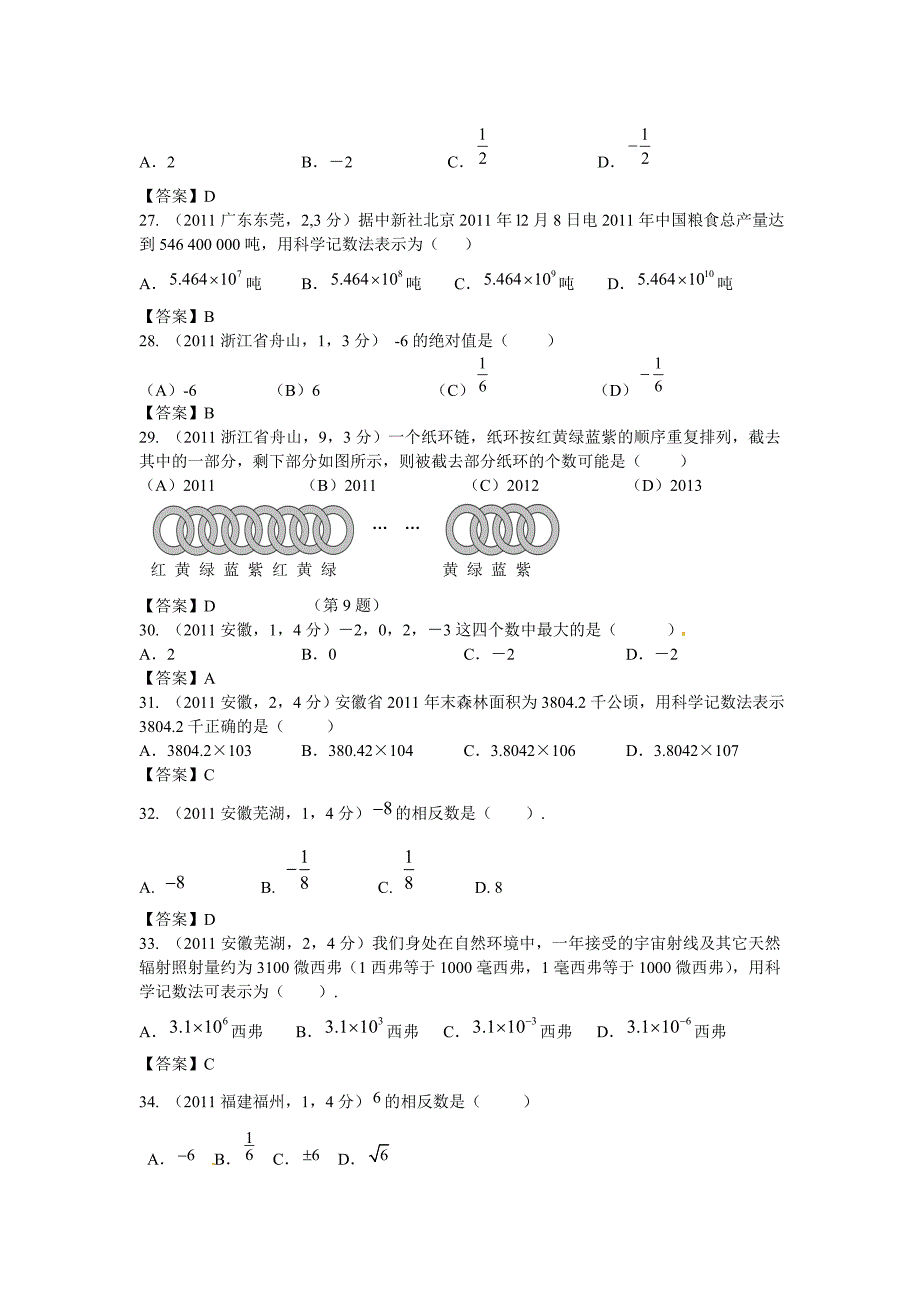 2011年全国各地中考数学试卷试题分类汇编第1章有理数_第4页