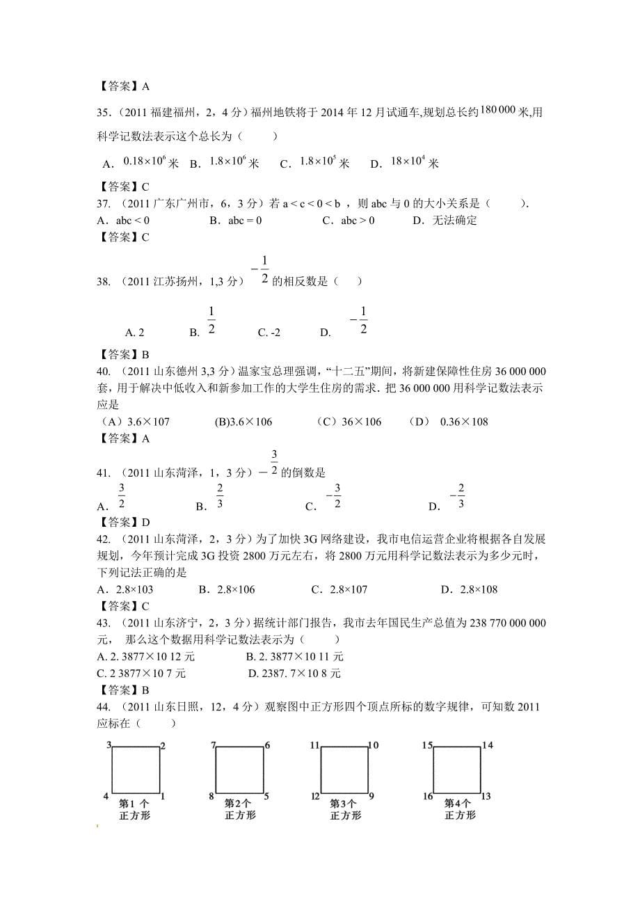 2011年全国各地中考数学试卷试题分类汇编第1章有理数_第5页