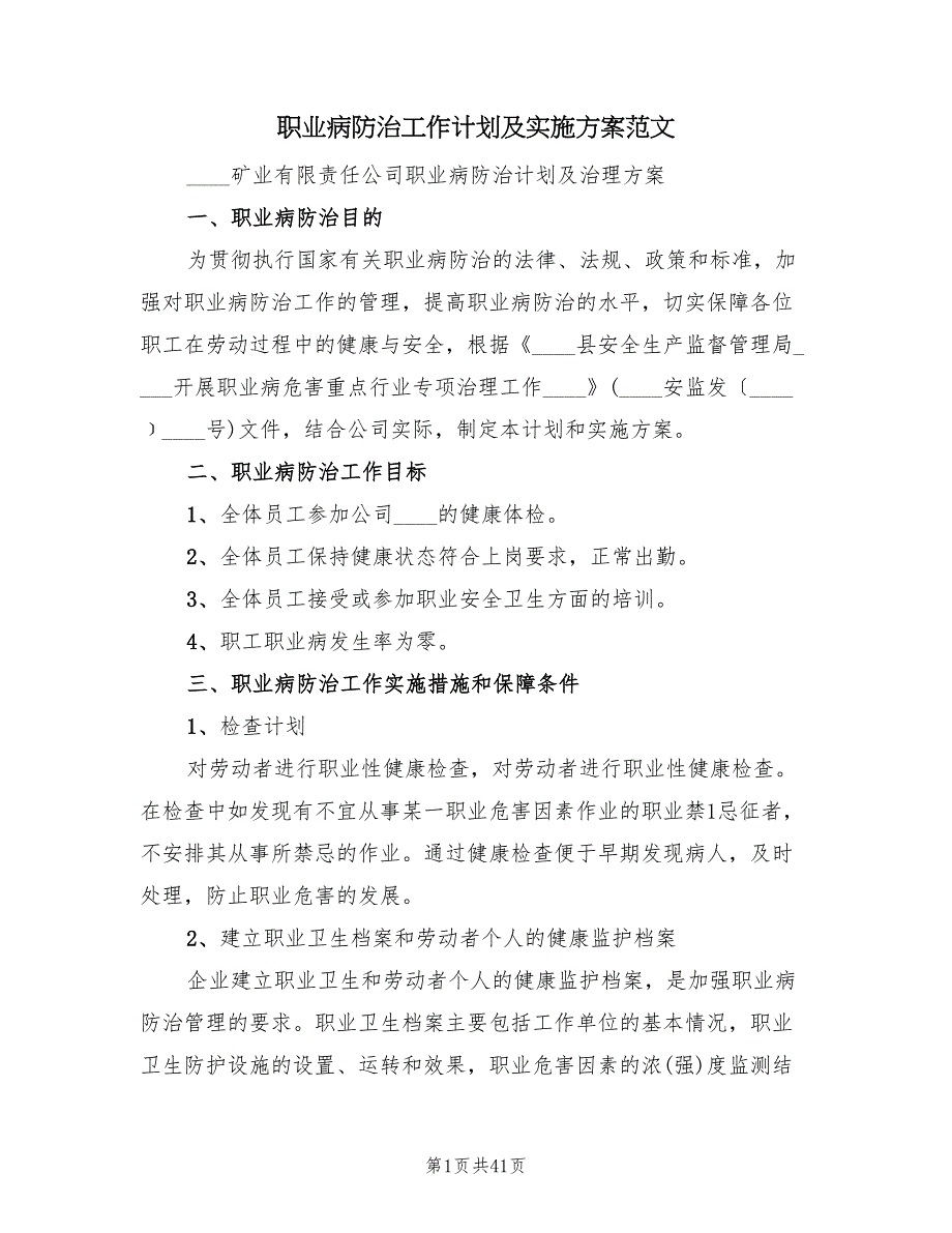 职业病防治工作计划及实施方案范文（7篇）.doc_第1页