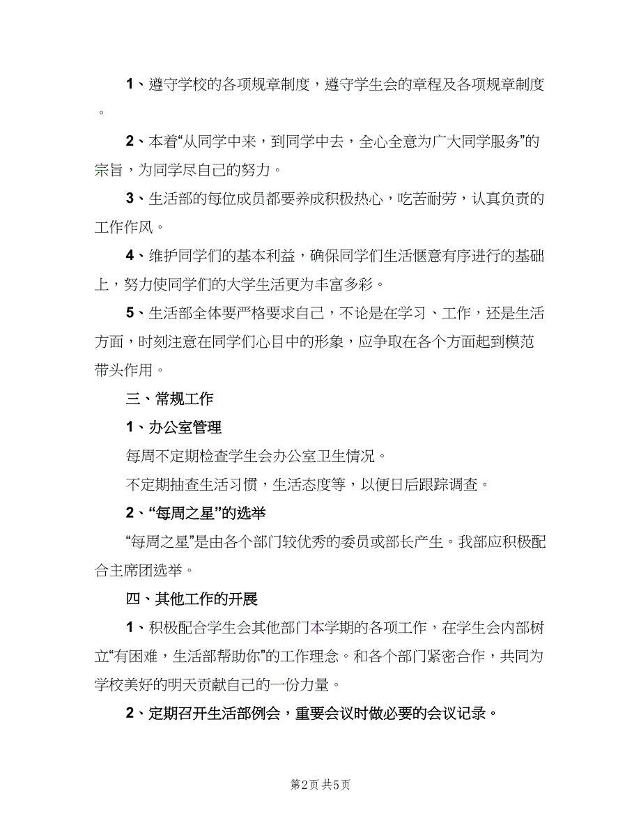 高校学生会生活部工作计划范本（二篇）.doc_第2页