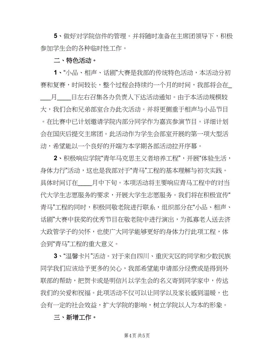 高校学生会生活部工作计划范本（二篇）.doc_第4页