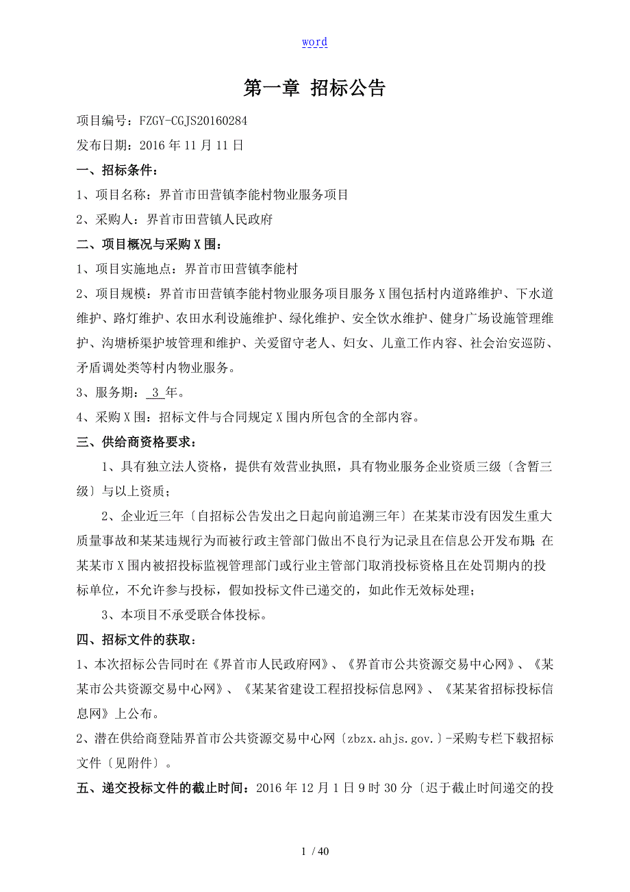 物业服务项目招标文件资料_第3页