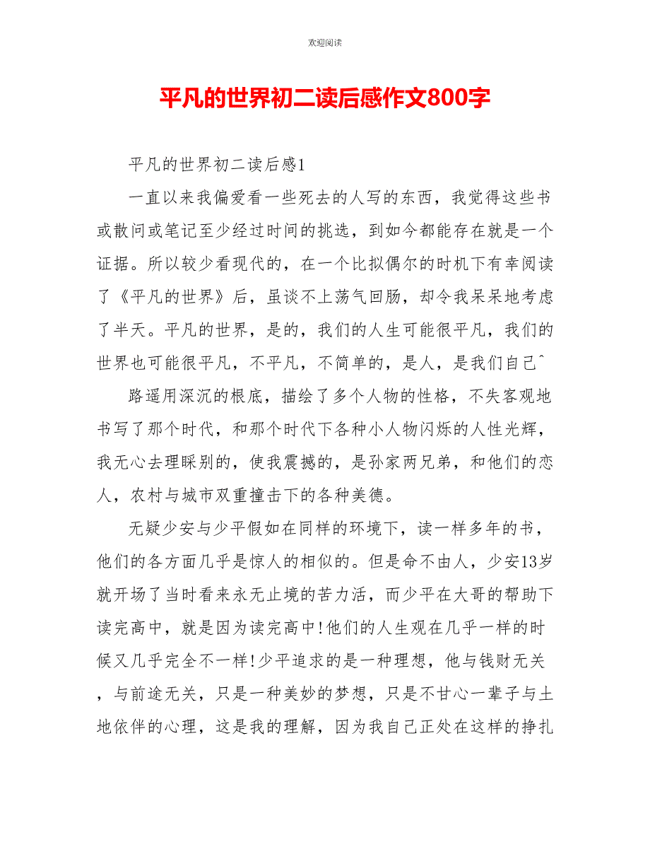 平凡的世界初二读后感作文800字_第1页