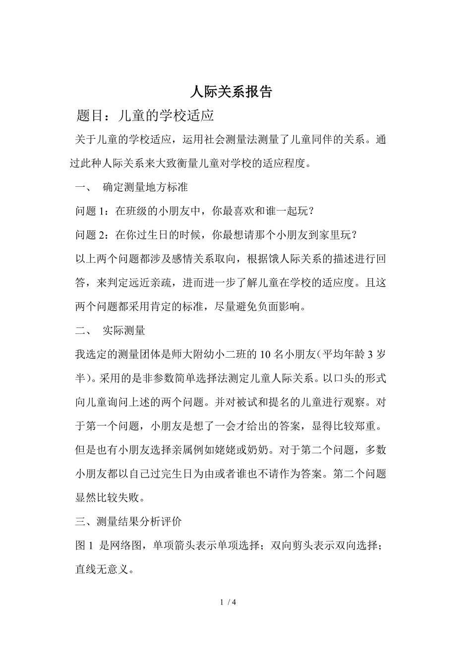 社会心理学幼儿关系测量_第1页