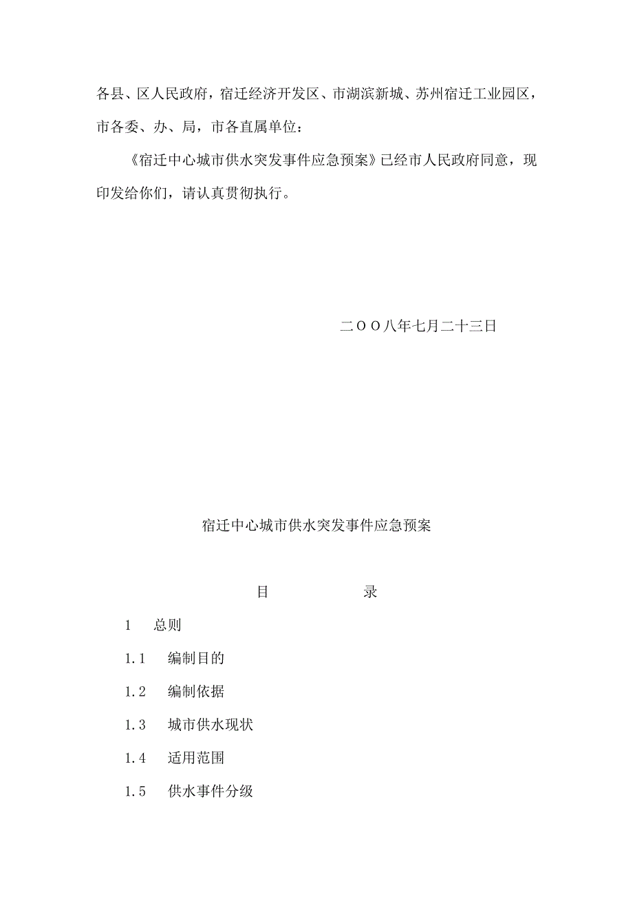 宿迁中心城市供水突发事件应急预案_第1页