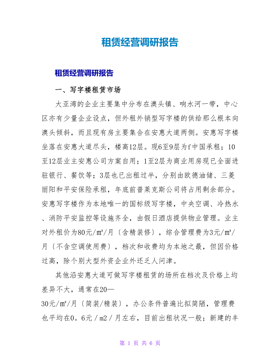 租赁经营调研报告.doc_第1页