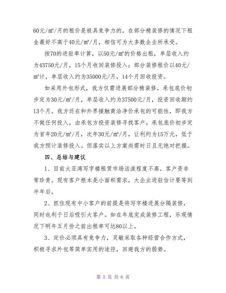 租赁经营调研报告.doc_第5页