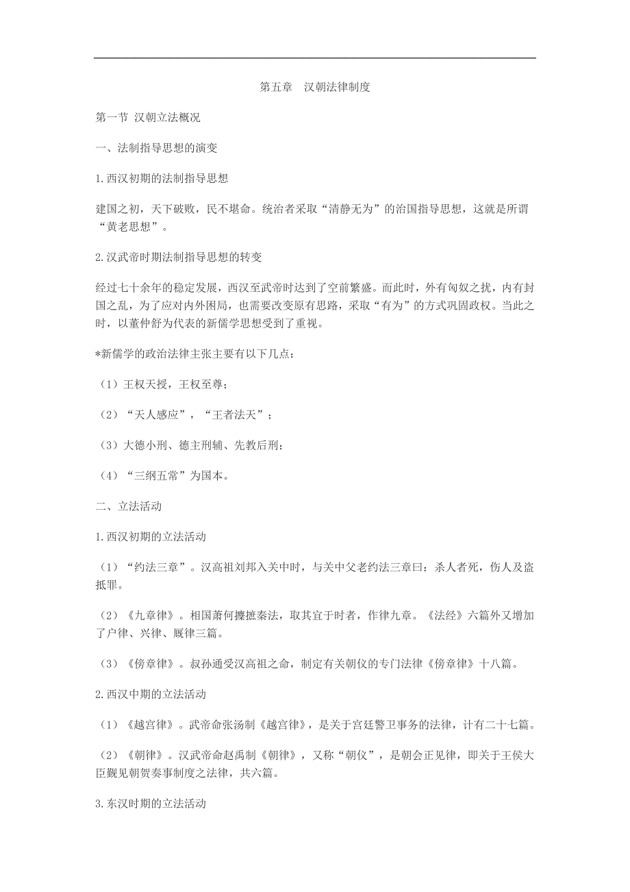 法制史章节复习：第五章汉朝法律制度_第1页