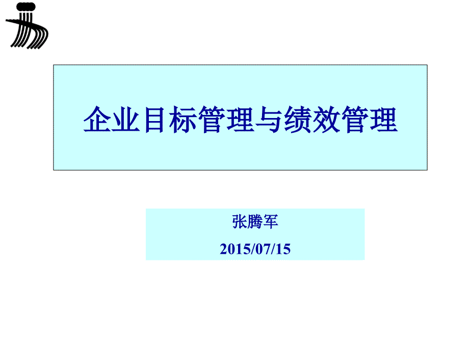 目标管理与绩效管理_第1页