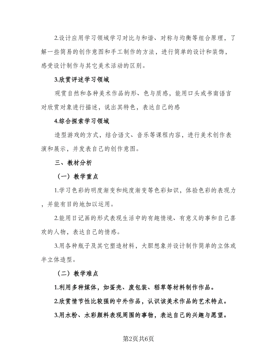 6年级上册美术教学计划范文（二篇）.doc_第2页