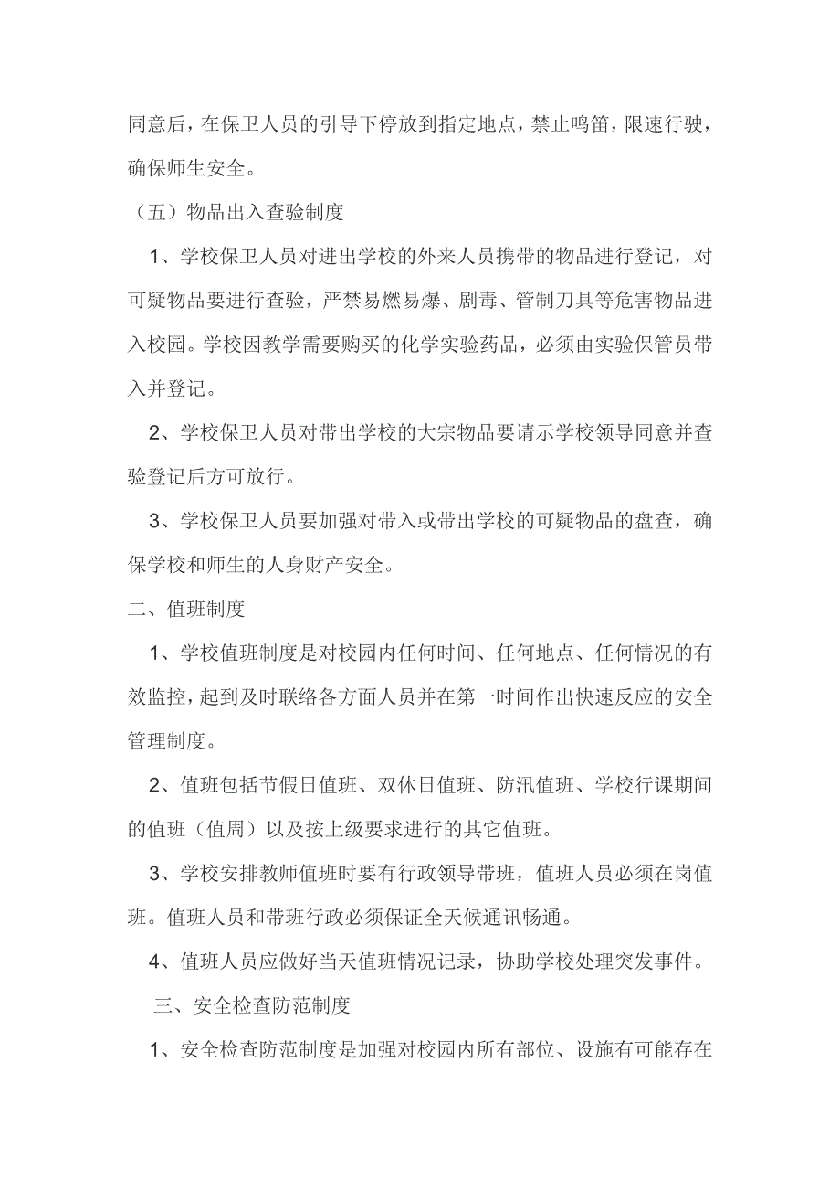 教育系统安全工作规范化管理制度及考评办法_第4页