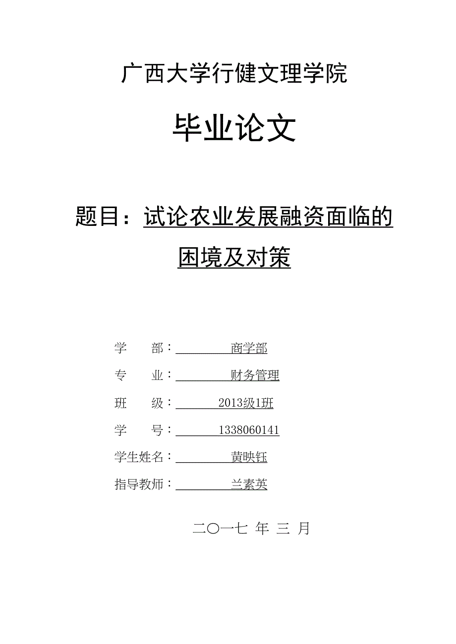 2022试论农业发展融资面临的困境及对策_第1页