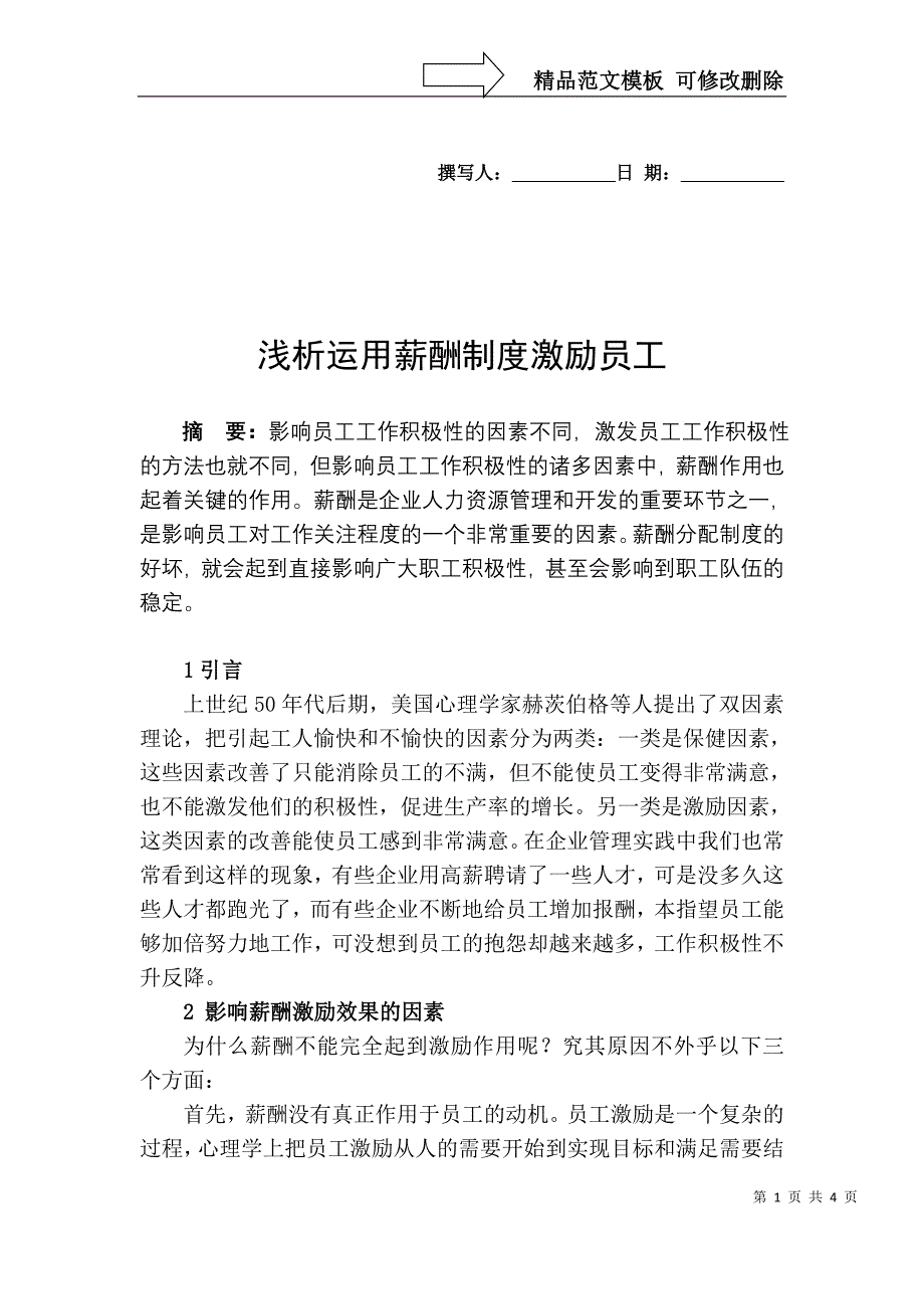 浅析运用薪酬制度激励员工_第1页