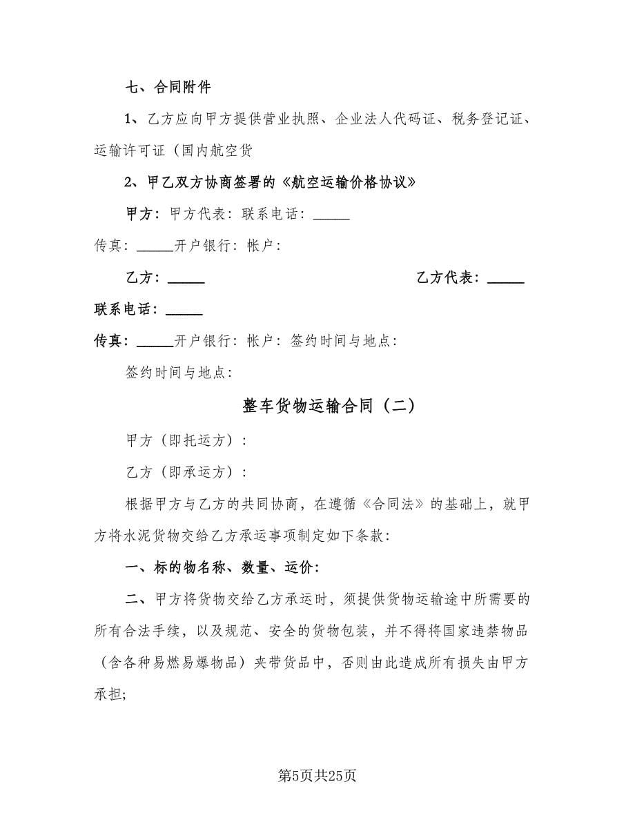 整车货物运输合同（七篇）.doc_第5页