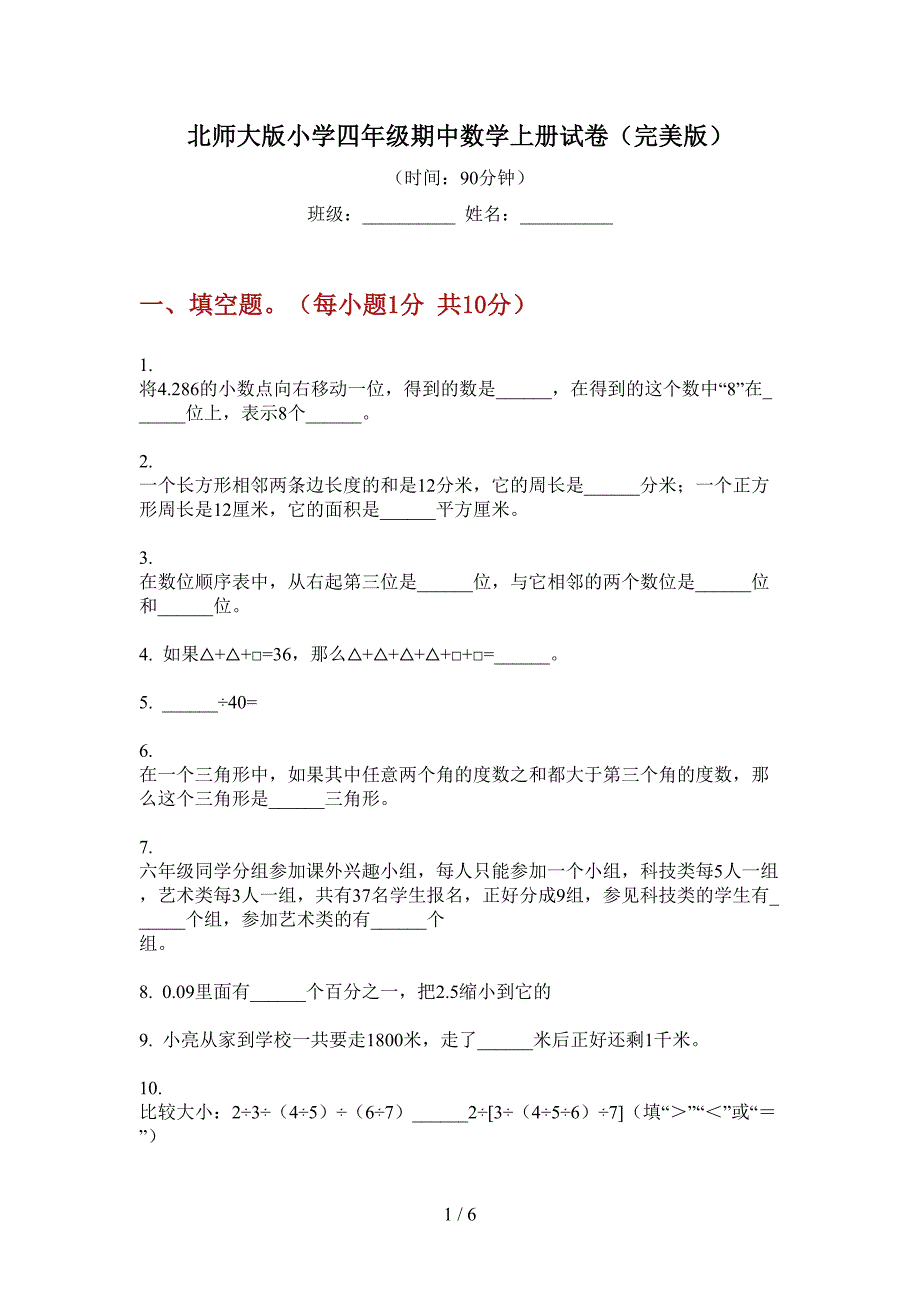 北师大版小学四年级期中数学上册试卷(完美版).doc_第1页